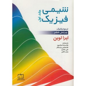 شیمی فیزیک 1