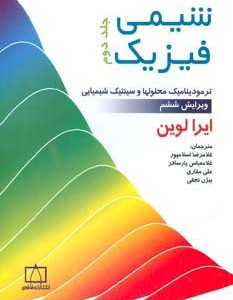 کتاب شیمی فیزیک 2 نشر فاطمی