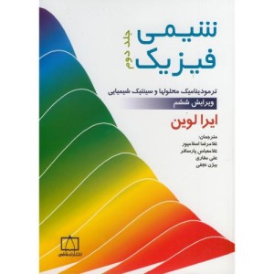 کتاب شیمی فیزیک 2 نشر فاطمی