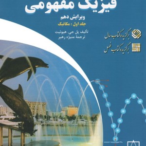 فیزیک مفهومی 1
