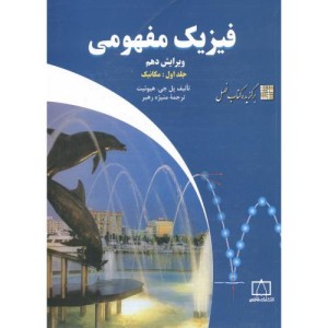 فیزیک مفهومی 1