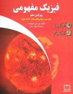 فیزیک مفهومی 2