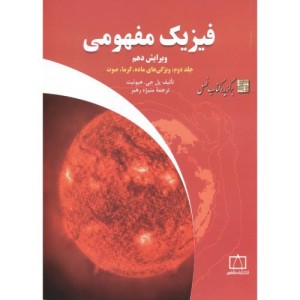 فیزیک مفهومی 2