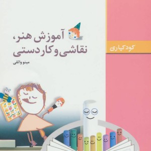 کتاب آموزش هنر نقاشی و کاردستی