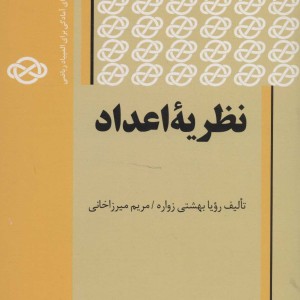 نظریه اعداد نشر فاطمی قطع وزیری