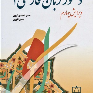 کتاب دستور زبان فارسی 1