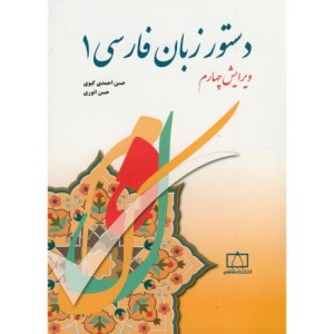 کتاب دستور زبان فارسی 1