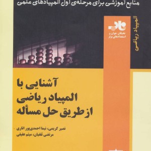 کتاب آشنایی با المپیاد ریاضی از طریق حل مساله