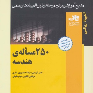250 مساله هندسه