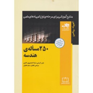 250 مساله هندسه