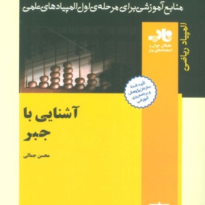 آشنایی با جبر