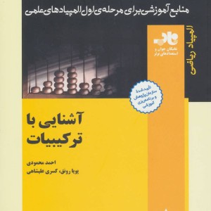کتاب آشنایی با ترکیبیات از منابع آموزشی برای مرحله ی اول المپیاد