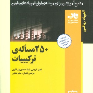 250 مساله ترکیبیات