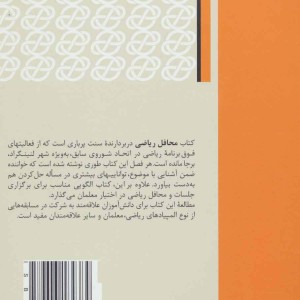 کتاب محافل ریاضی