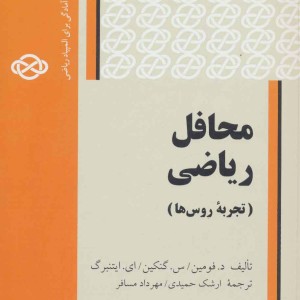 کتاب محافل ریاضی