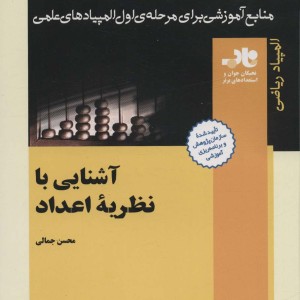 آشنایی با نظریه اعداد نشر فاطمی