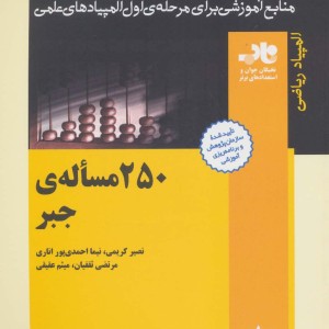 250 مساله جبر
