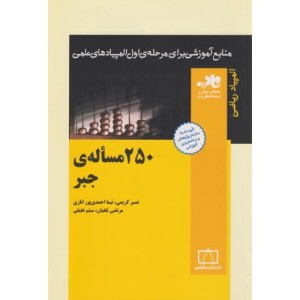 250 مساله جبر