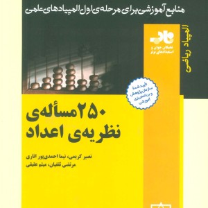 250 مساله نظریه اعداد