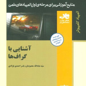 آشنایی با گراف ها