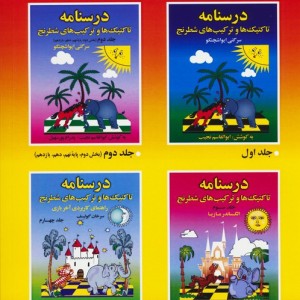 درسنامه تاکتیک ها و ترکیب های شطرنج 2 نشر فرزین