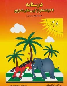درسنامه تاکتیک ها و ترکیب های شطرنج 2 نشر فرزین