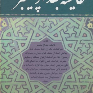 عایشه بعد از پیغمبر