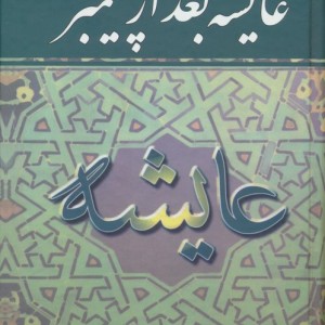 عایشه بعد از پیغمبر
