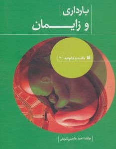 بارداری و زایمان نشر حافظ نوین