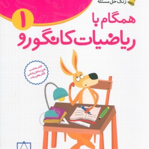 همگام با ریاضیات کانگورو1