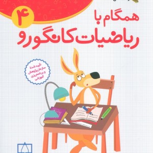 همگام با ریاضیات کانگورو 4