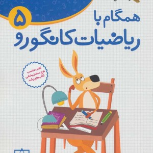 همگام با ریاضیات کانگورو 5