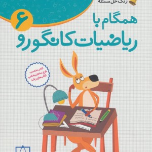 همگام با ریاضیات کانگورو 6