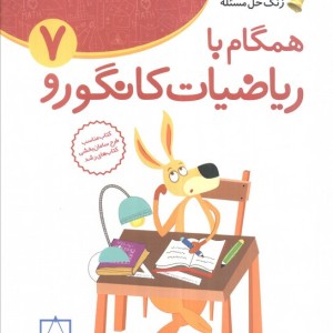 همگام با ریاضیات کانگورو 7