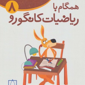 همگام با ریاضیات کانگورو 8