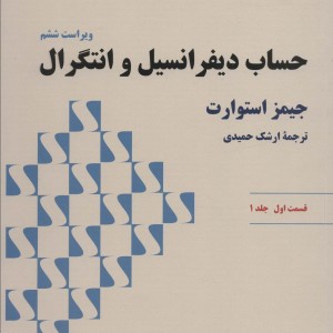 حساب دیفرانسیل و انتگرال استوارت قسمت اول جلد یک