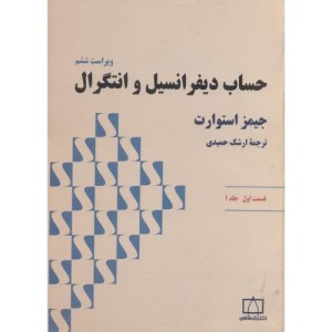 حساب دیفرانسیل و انتگرال استوارت قسمت اول جلد یک
