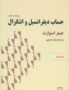 حساب دیفرانسیل و انتگرال قسمت دوم نشر فاطمی