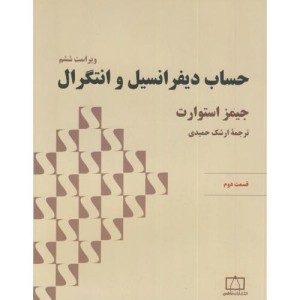 حساب دیفرانسیل و انتگرال قسمت دوم نشر فاطمی