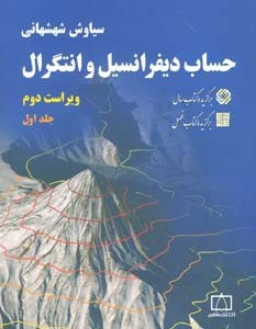 حساب دیفرانسیل و انتگرال 1 نشر فاطمی