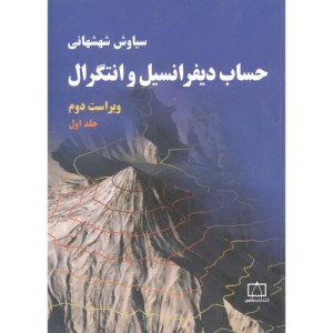 حساب دیفرانسیل و انتگرال 1 نشر فاطمی
