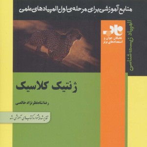ژنتیک کلاسیک