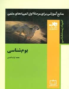 بوم شناسی نشر فاطمی