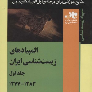 المپیادهای زیست شناسی ایران 1
