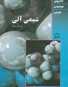 شیمی آلی نشر فاطمی قطع وزیری