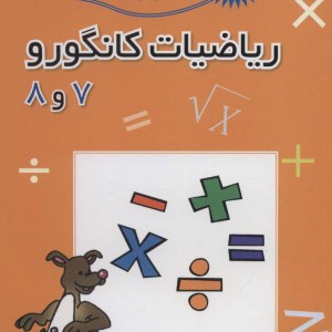 ریاضیات کانگورو 7 و 8