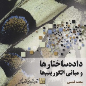 کتاب داده ساختارها و مبانی الگوریتم ها