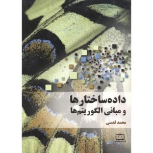 کتاب داده ساختارها و مبانی الگوریتم ها