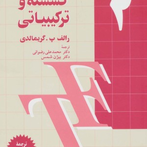 ریاضیات گسسته و ترکیبیاتی 2