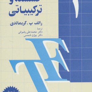 ریاضیات گسسته و ترکیبیاتی 1